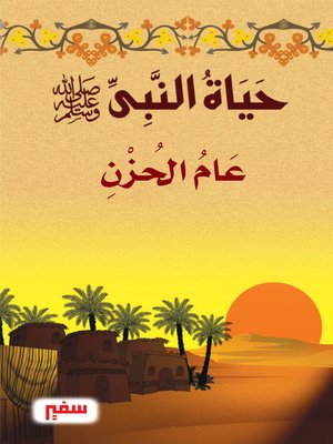 cover image of حياة النبى صلى الله عليه وسلم - عام الحزن